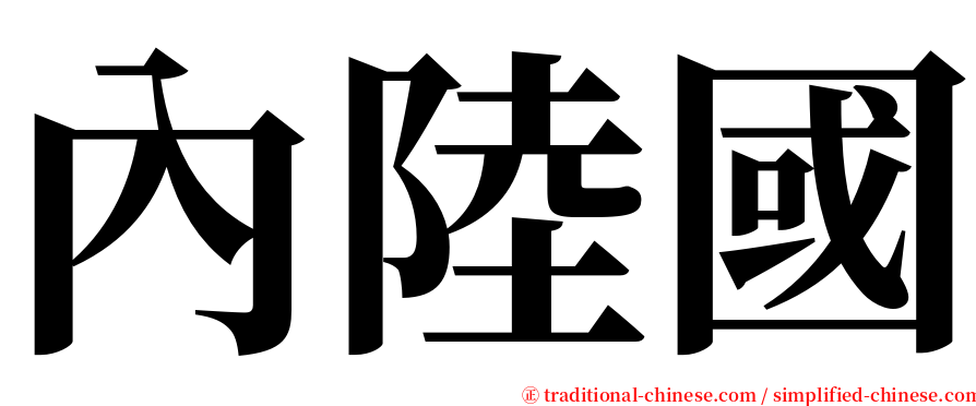 內陸國 serif font