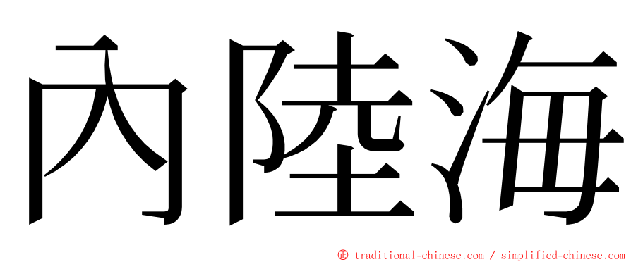 內陸海 ming font