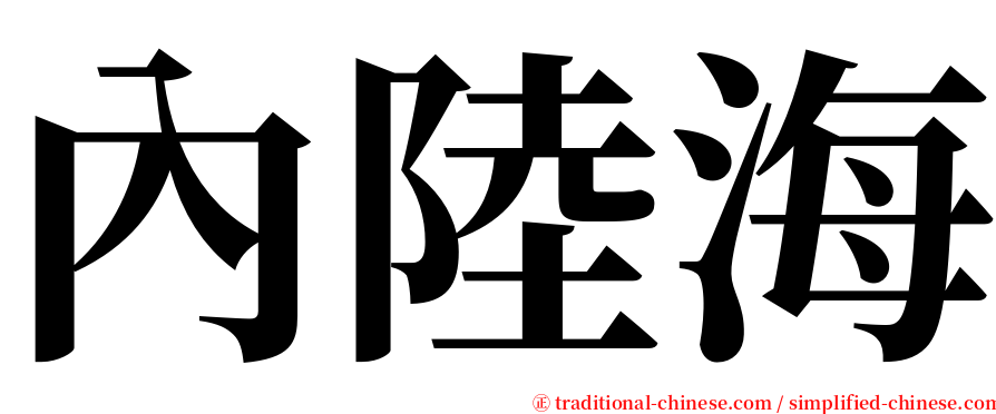 內陸海 serif font