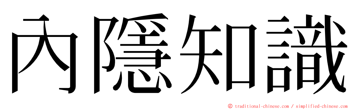 內隱知識 ming font