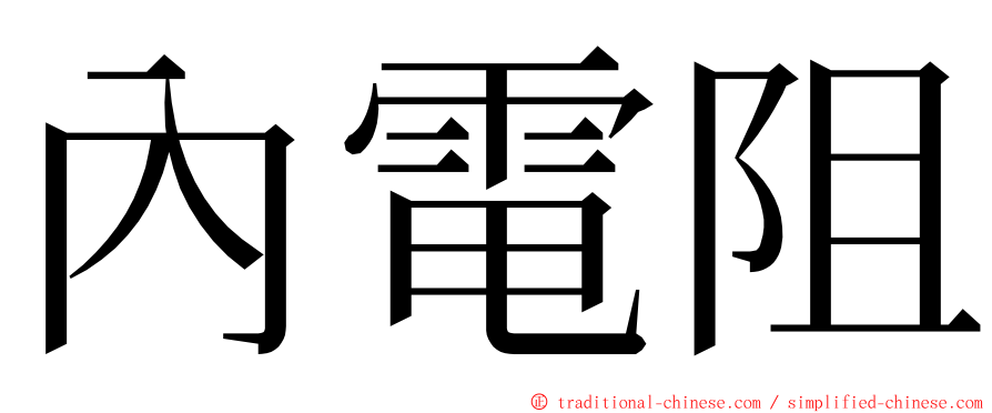 內電阻 ming font