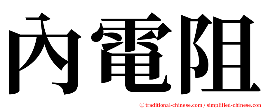 內電阻 serif font