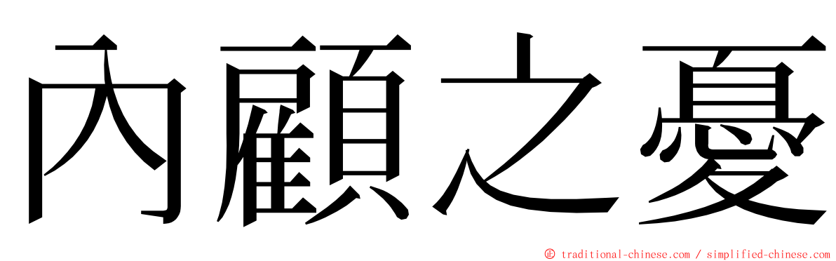 內顧之憂 ming font