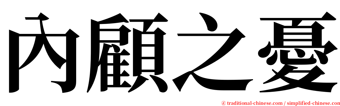 內顧之憂 serif font