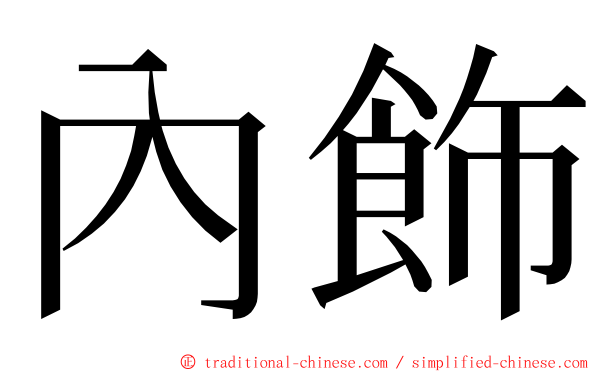 內飾 ming font