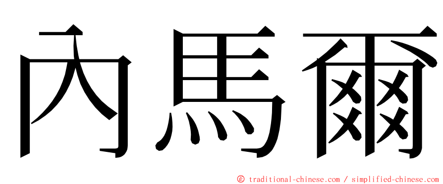 內馬爾 ming font