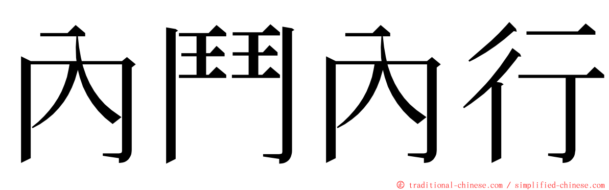 內鬥內行 ming font