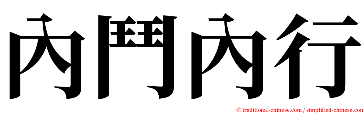 內鬥內行 serif font