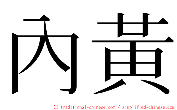 內黃 ming font