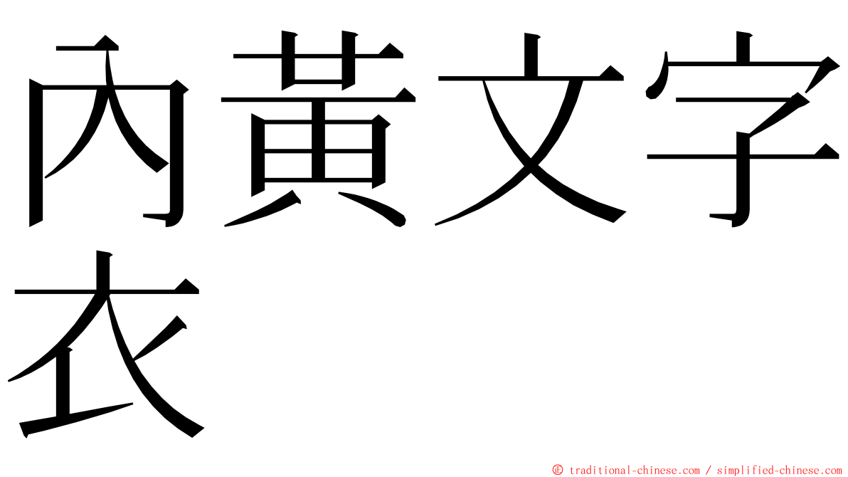 內黃文字衣 ming font