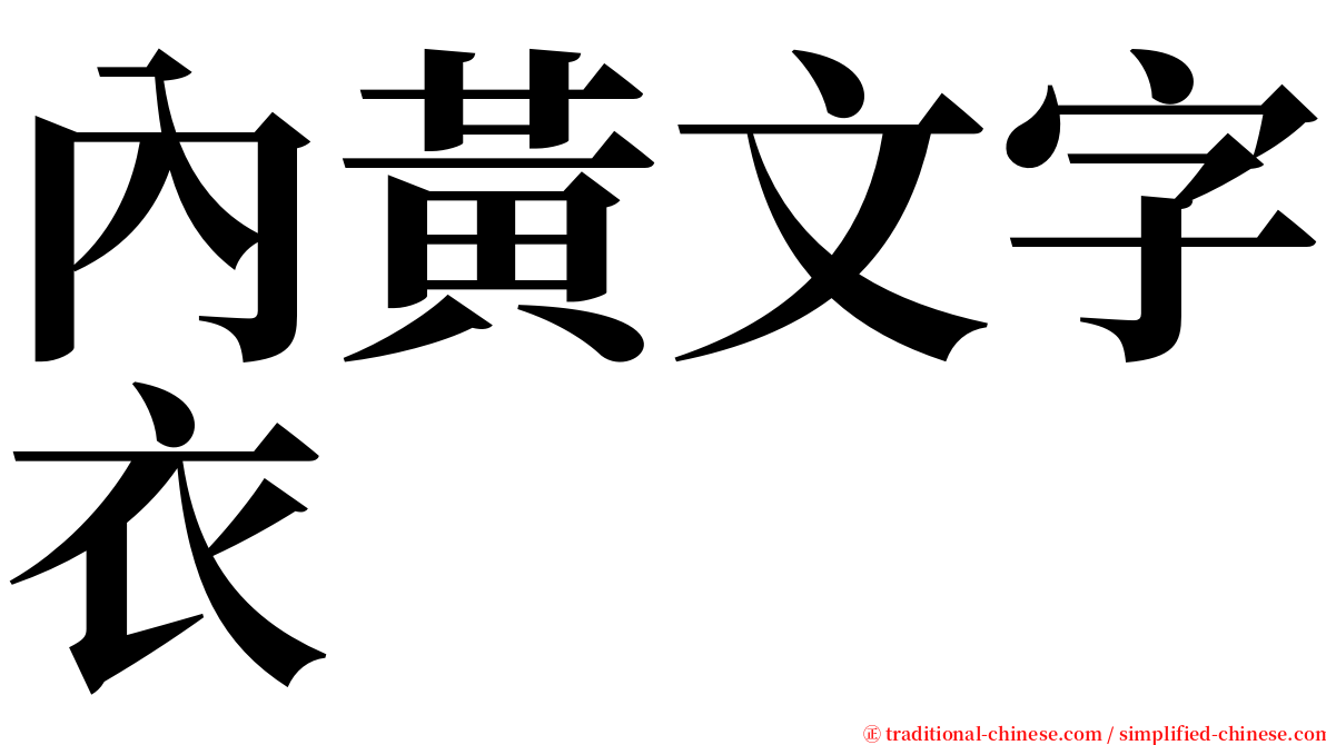 內黃文字衣 serif font