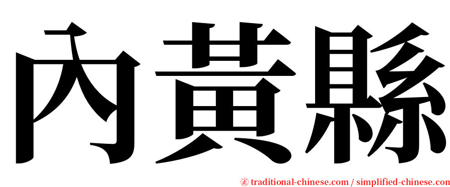 內黃縣 serif font