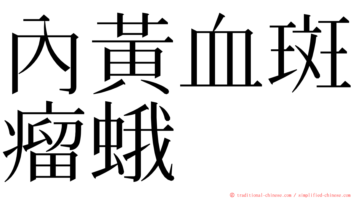 內黃血斑瘤蛾 ming font