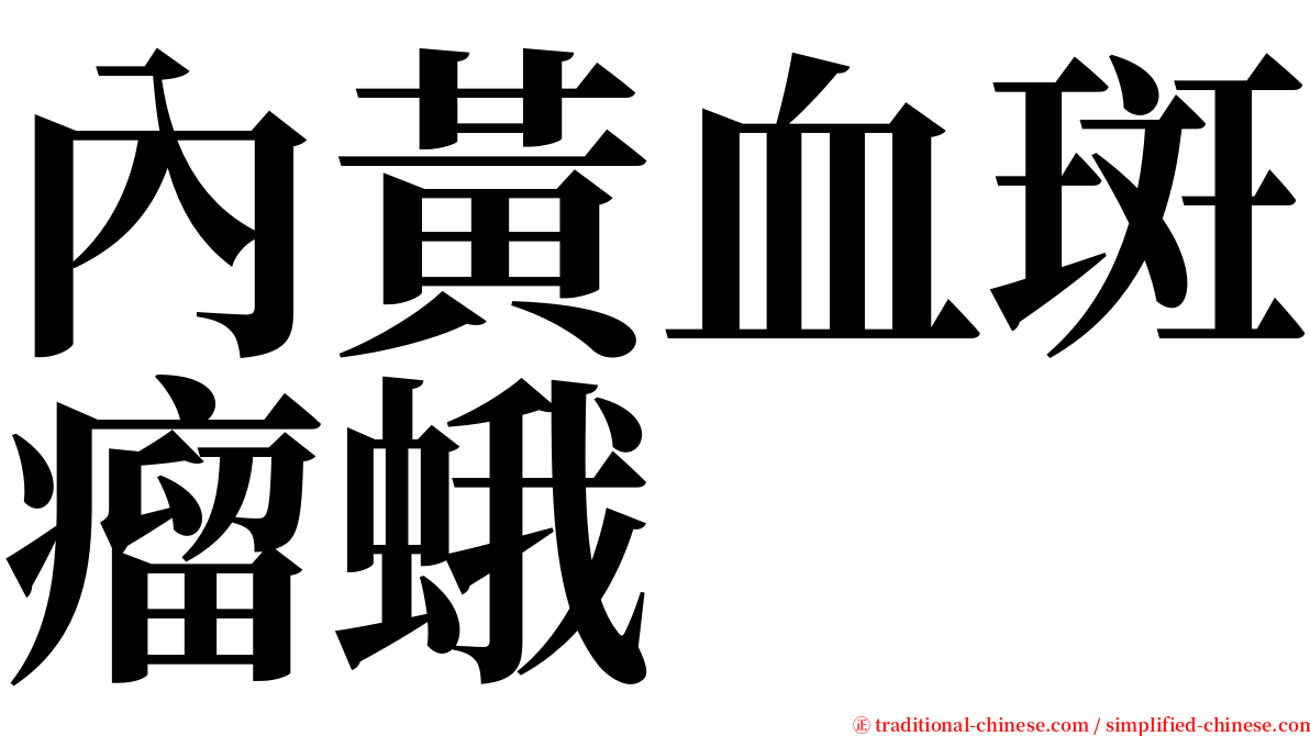 內黃血斑瘤蛾 serif font