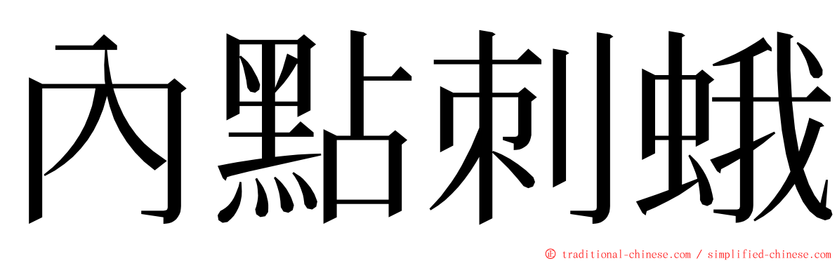 內點刺蛾 ming font