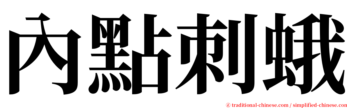 內點刺蛾 serif font