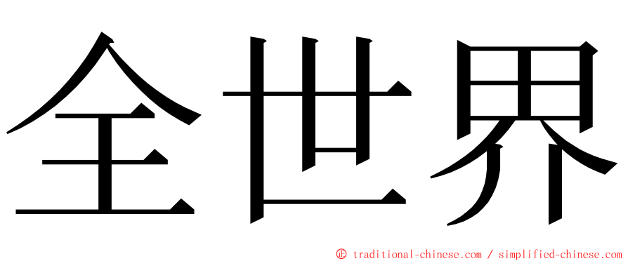 全世界 ming font