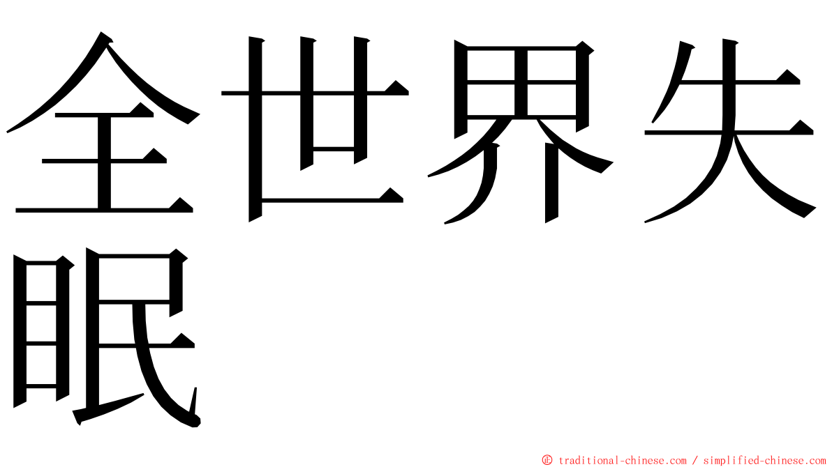 全世界失眠 ming font