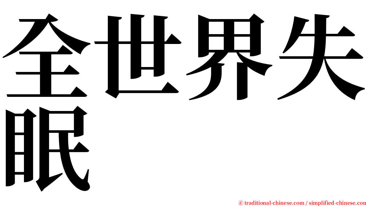 全世界失眠 serif font