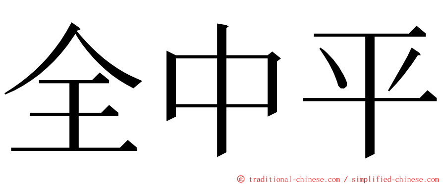 全中平 ming font