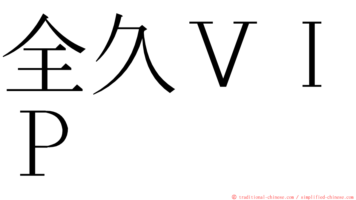 全久ＶＩＰ ming font