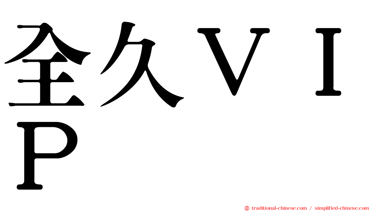 全久ＶＩＰ