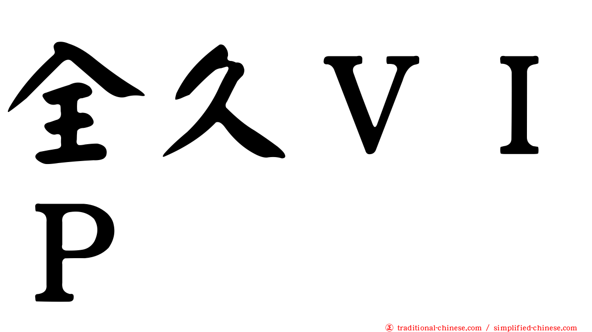 全久ＶＩＰ
