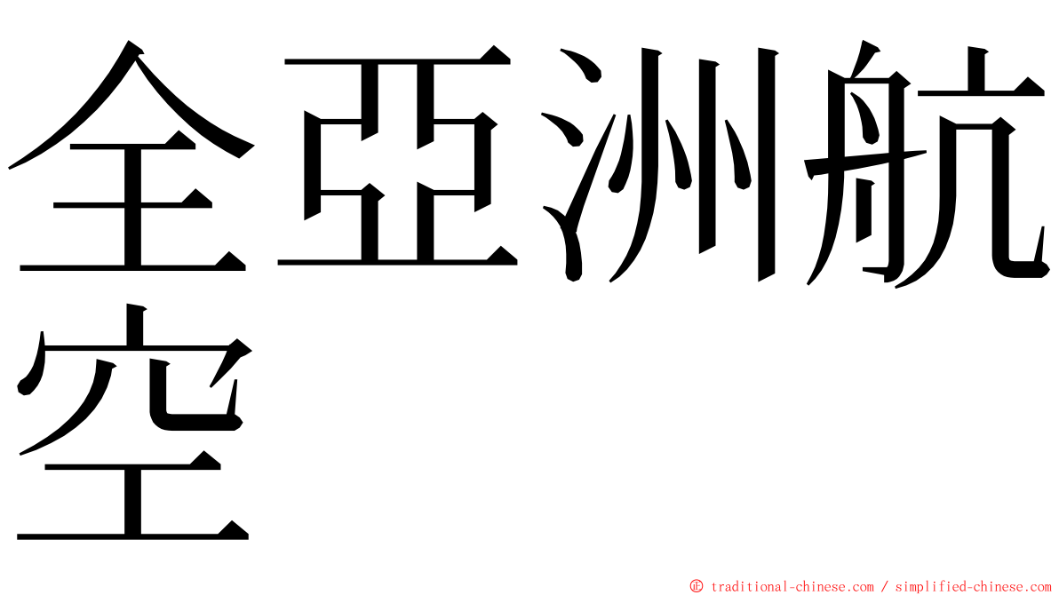 全亞洲航空 ming font