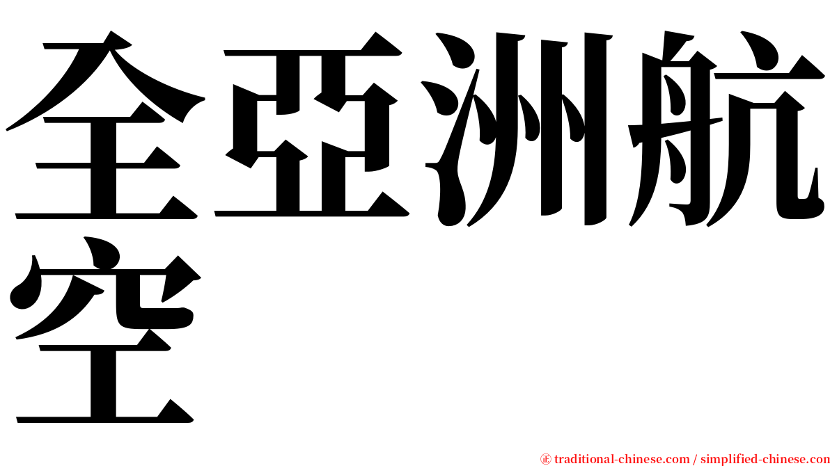 全亞洲航空 serif font