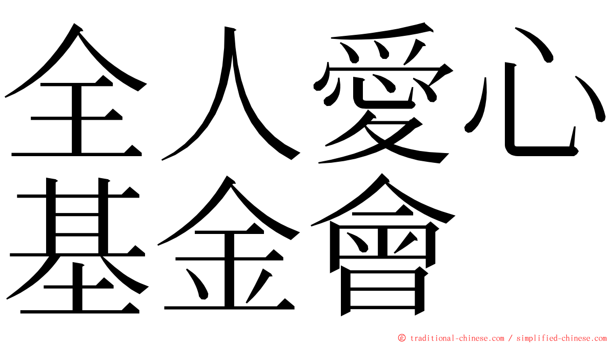 全人愛心基金會 ming font