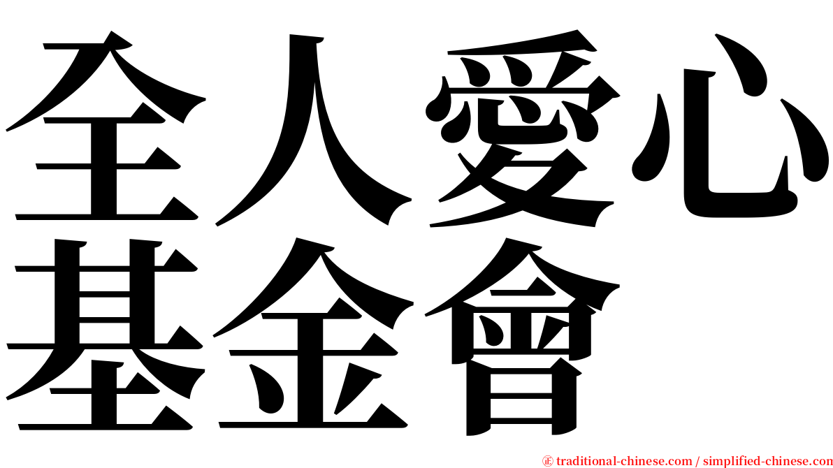 全人愛心基金會 serif font