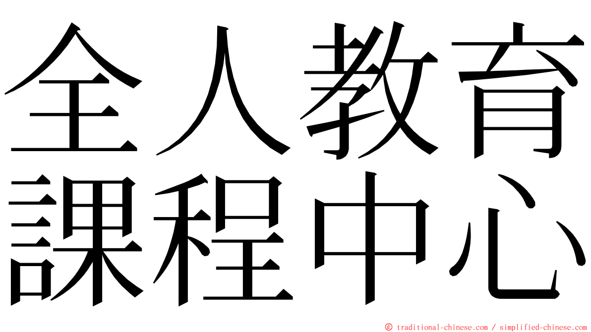 全人教育課程中心 ming font