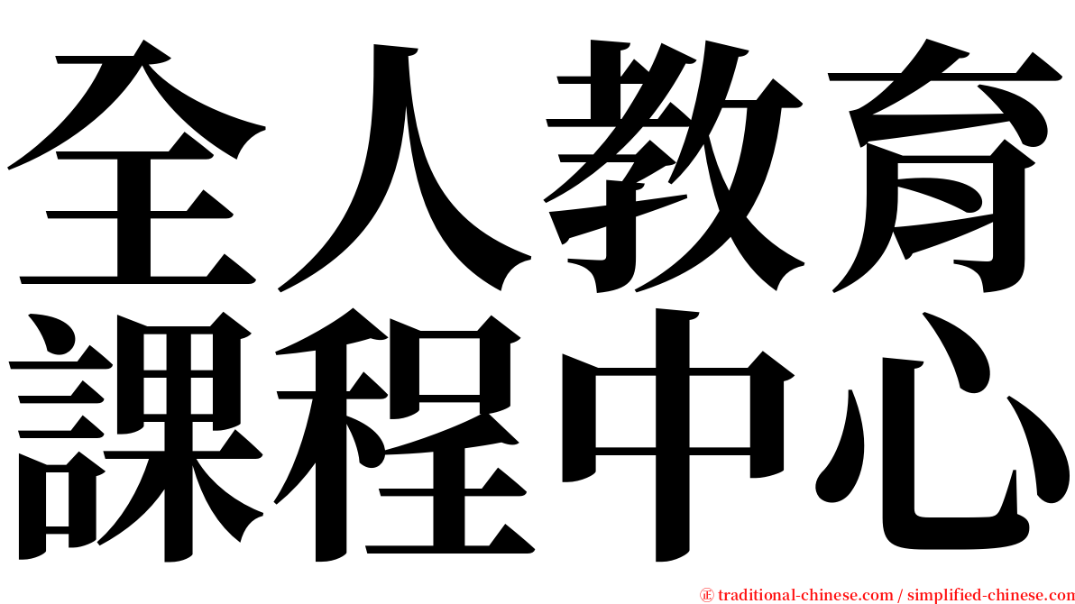 全人教育課程中心 serif font