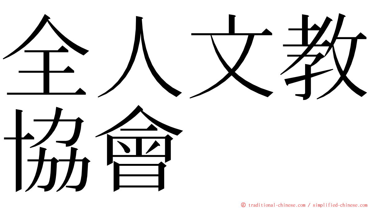 全人文教協會 ming font