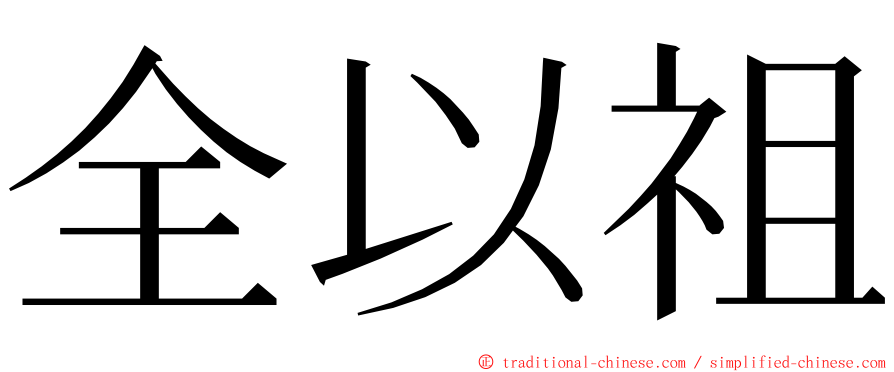 全以祖 ming font