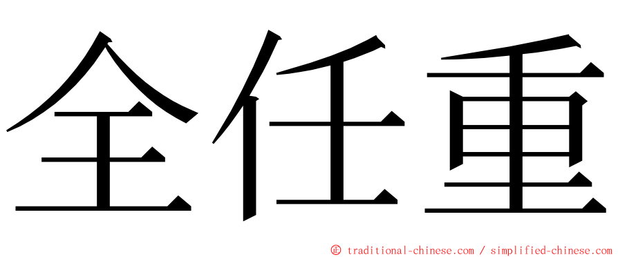 全任重 ming font