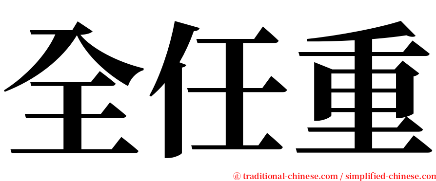 全任重 serif font