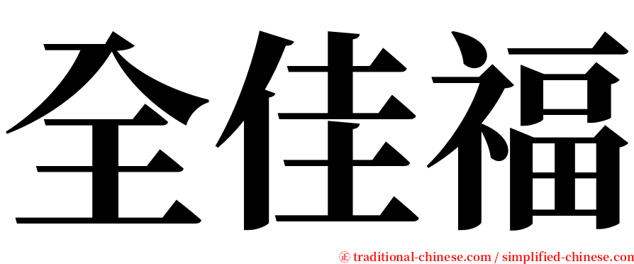 全佳福 serif font