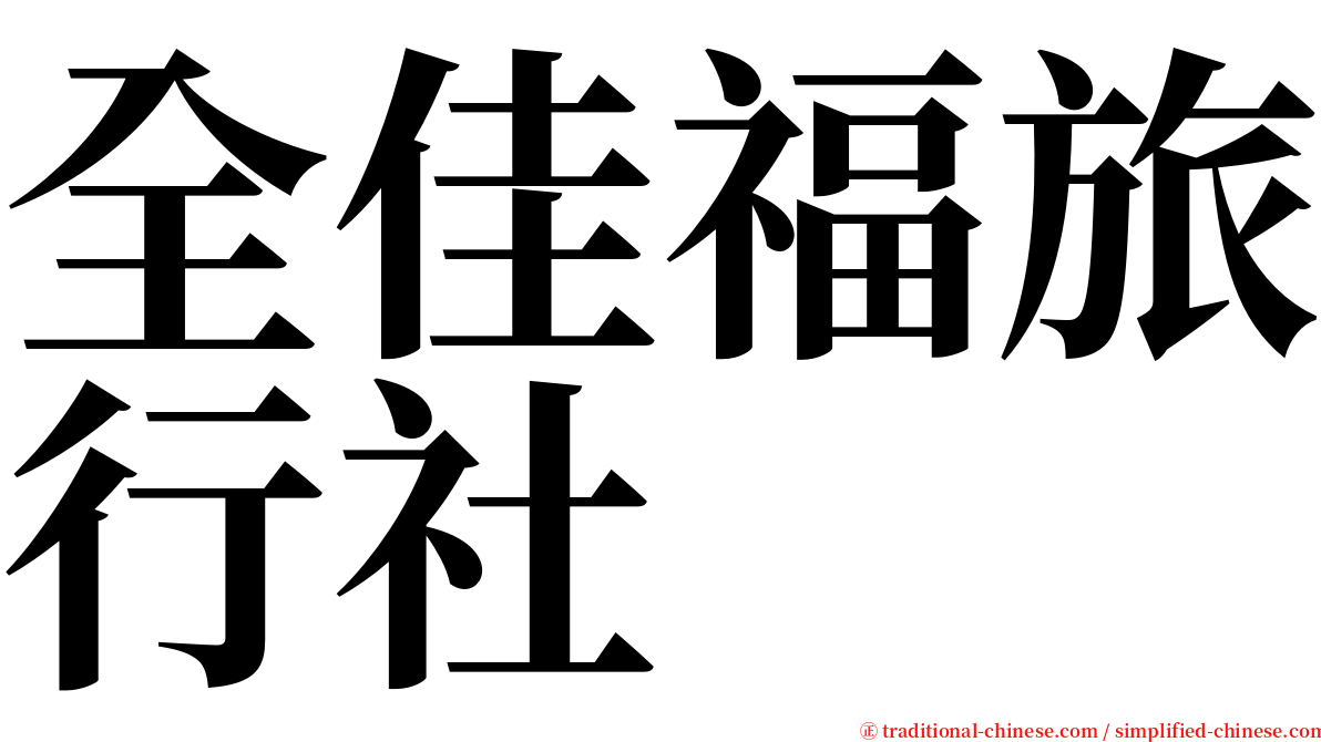 全佳福旅行社 serif font