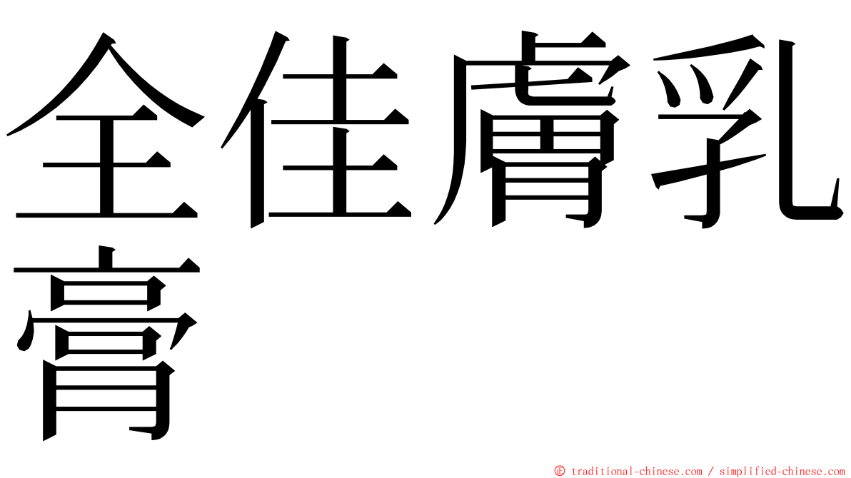 全佳膚乳膏 ming font