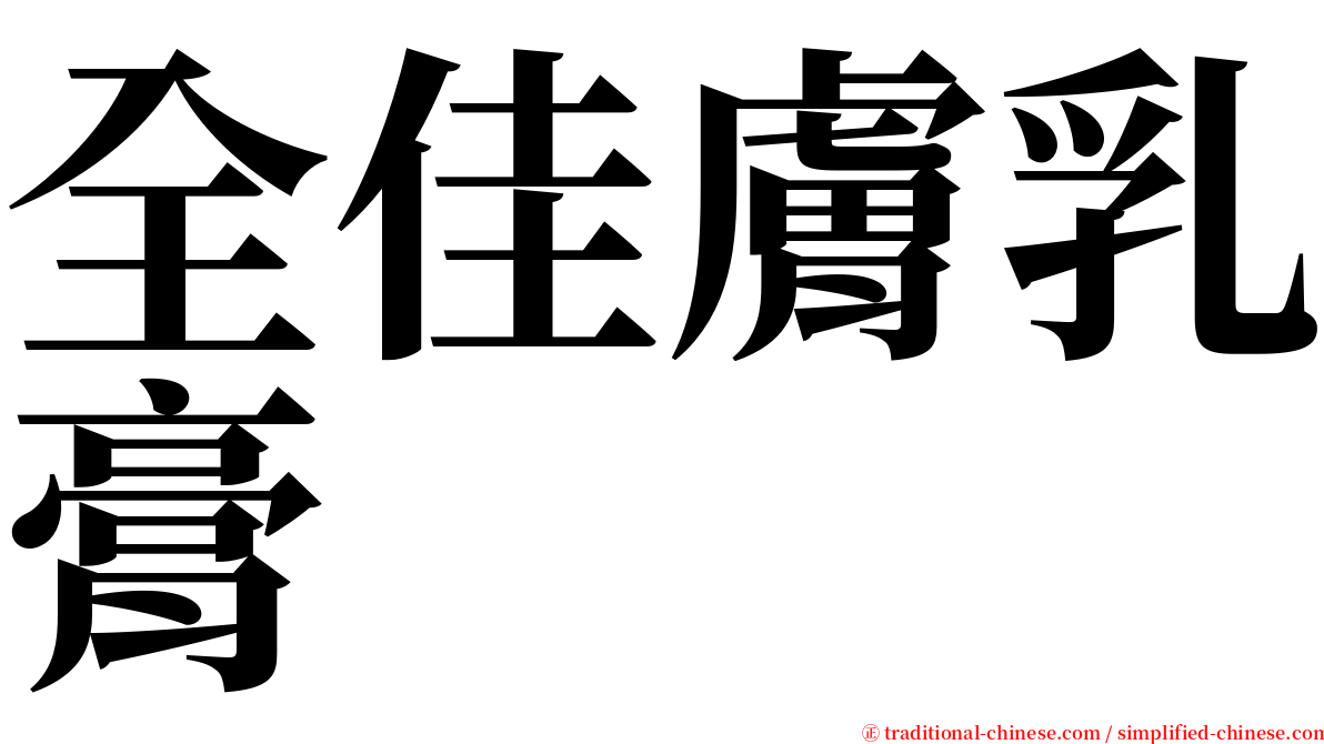 全佳膚乳膏 serif font