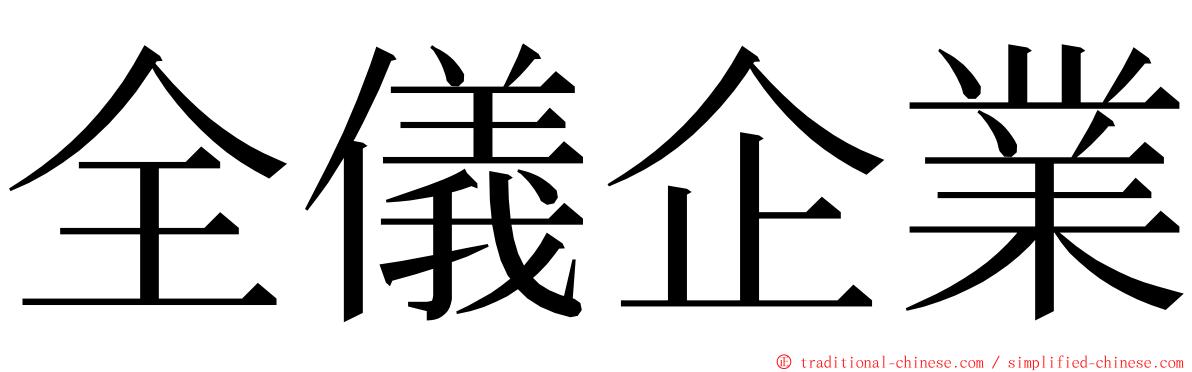 全儀企業 ming font