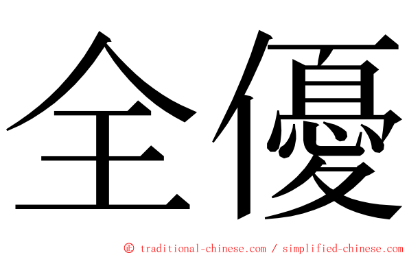 全優 ming font