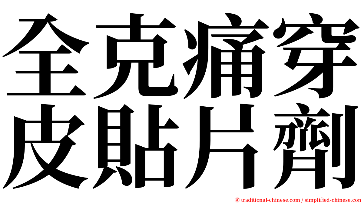 全克痛穿皮貼片劑 serif font