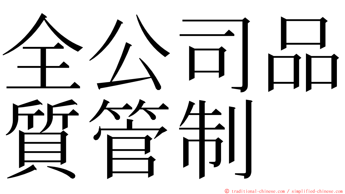 全公司品質管制 ming font