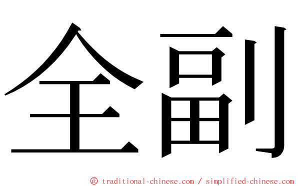 全副 ming font