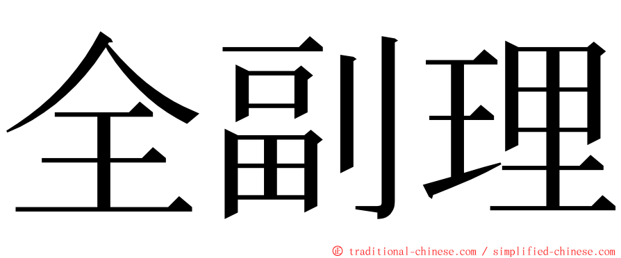 全副理 ming font