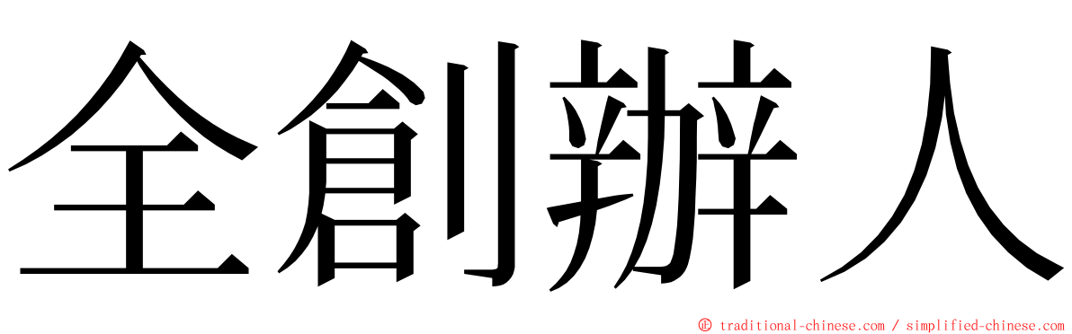 全創辦人 ming font