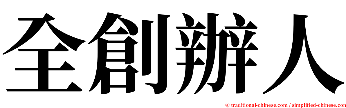 全創辦人 serif font