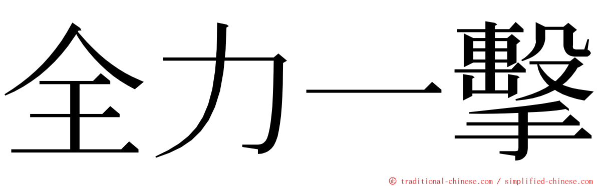 全力一擊 ming font